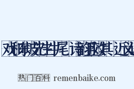 戏和东坡先生牛尾貍诗韵且效其體近义词是什么意思的图片